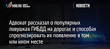 Адвокат рассказал о популярных ловушках ГИБДД на дорогах и способах спрогнозировать их появление в том или ином месте