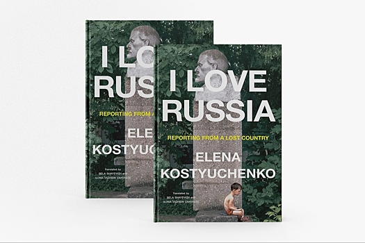 I Love Russia. Осенью выходит книга спецкора «Новой газеты» Елены Костюченко