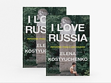 I Love Russia. Осенью выходит книга спецкора «Новой газеты» Елены Костюченко