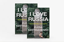 I Love Russia. Осенью выходит книга спецкора «Новой газеты» Елены Костюченко