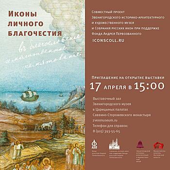 Выставка “Иконы личного благочестия” откроется в Звенигороде