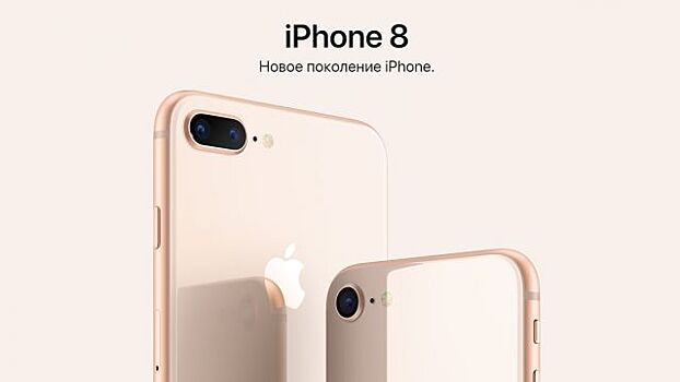 Названа истинная стоимость iPhone 8