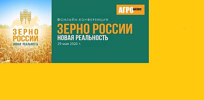 29 мая 2020 года состоится всероссийский онлайн-форум «Зерно России: новая реальность»