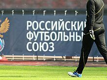 В РФС назвали дедлайн по принятии решения о переходе в Азию
