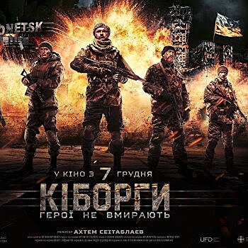 «Аншлаг»: в Херсоне на премьеру фильма «Киборги» пришло 6 человек