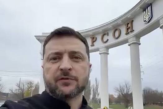 Зеленский приехал в Херсон