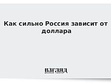 Банк России понизил курс доллара и евро
