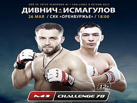 Стал известен соперник Дамира Исмагулова на турнире M-1 Challenge 78 в Оренбурге