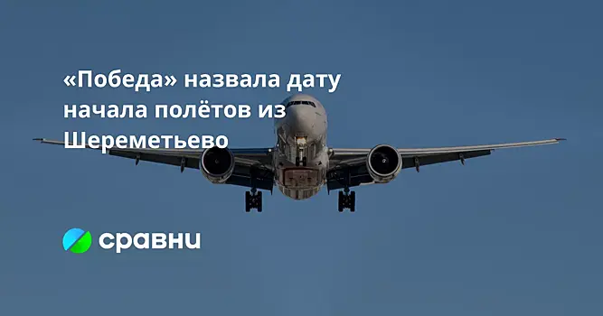 «Победа» назвала дату начала полётов из Шереметьево