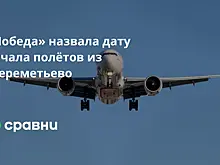 «Победа» назвала дату начала полётов из Шереметьево