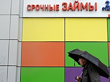 Центробанк намерен реформировать рынок займов «до зарплаты»