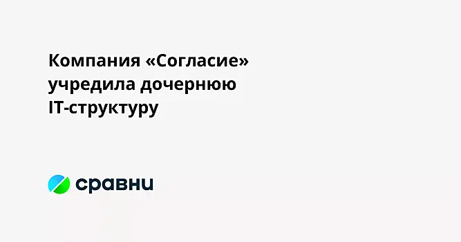 Компания «Согласие» учредила дочернюю IT-структуру