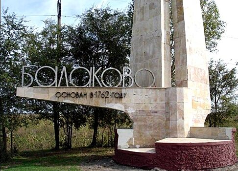 Для стелы на въезде в Балакове сделают подсветку за 600 тысяч
