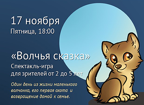 17 ноября во Внуково состоится «Волчья сказка»