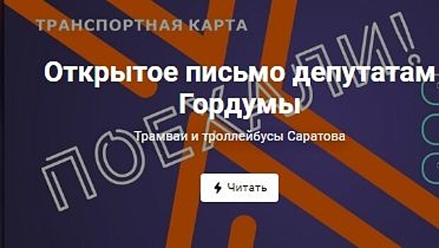 Работники СГЭТа призвали депутатов сделать выгодные транспортные карты для пассажиров