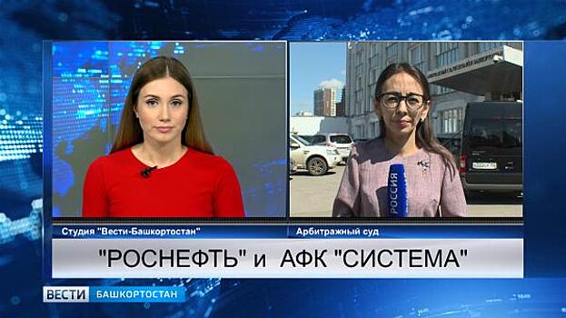 АФК «Система» отказали в отводе судьи на процессе по иску «Роснефти»