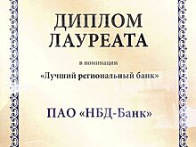 НБД-Банк стал лауреатом премии в области экономики и финансов им. П.А. Столыпина