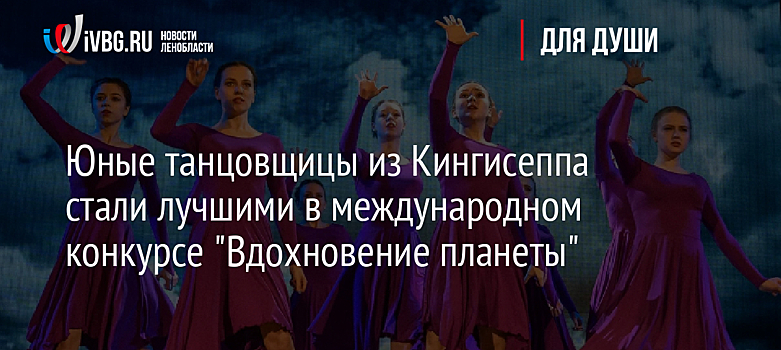 Юные танцовщицы из Кингисеппа стали лучшими в международном конкурсе "Вдохновение планеты"