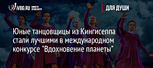 Юные танцовщицы из Кингисеппа стали лучшими в международном конкурсе "Вдохновение планеты"