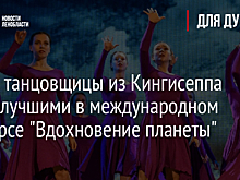 Юные танцовщицы из Кингисеппа стали лучшими в международном конкурсе "Вдохновение планеты"