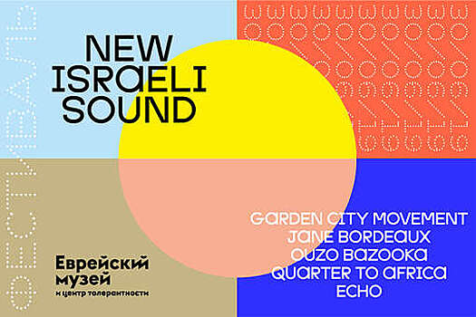 В Еврейском музее пройдет музыкальный фестиваль New Israeli Sound