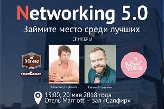 В Воронеже пройдет пятый Networking для бизнесменов