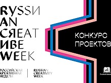 Куряне примут участие в Российской креативной неделе