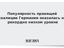 Популярность правящей коалиции Германии оказалась на рекордно низком уровне