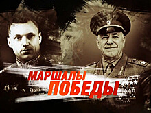 Маршалы Победы. Жуков и Рокоссовский