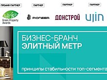 Премиальный сегмент недвижимости: секреты стабильности. Обсудим 8 июня в Москве