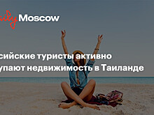 Российские туристы активно покупают недвижимость в Таиланде