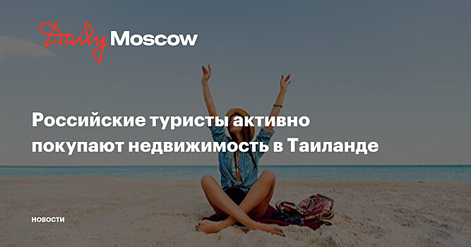 Российские туристы активно покупают недвижимость в Таиланде