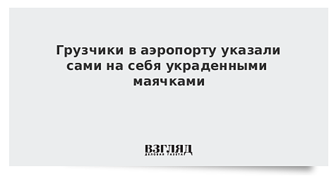 Грузчики аэропорта Кемерово украли спутниковые "маячки", которые их выдали