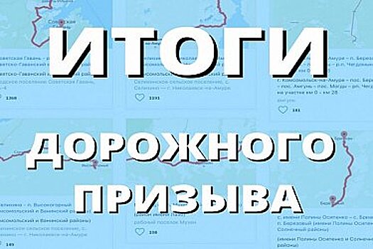 Жители Хабаровского края выбрали пять дорог, которые отремонтируют раньше других