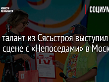 Юный талант из Сясьстроя выступил на одной сцене с «Непоседами» в Москве