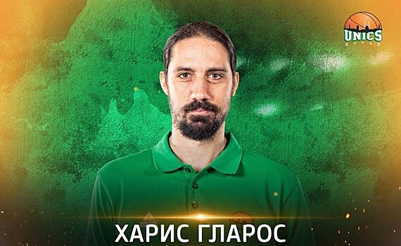 УНИКС расстался с физиотерапевтом Харисом Гларосом
