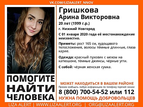 20-летняя Арина Гришкова пропала в Нижнем Новгороде