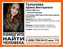 20-летняя Арина Гришкова пропала в Нижнем Новгороде