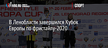 В Ленобласти завершился Кубок Европы по фристайлу-2020