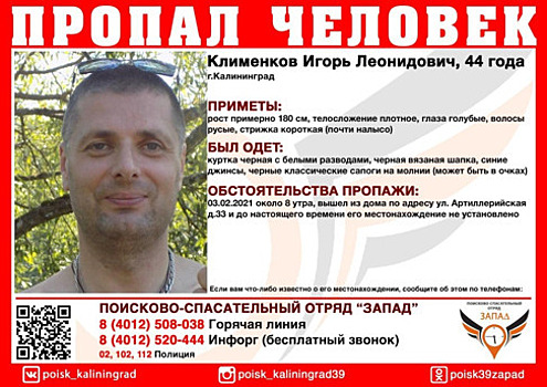 В Калининграде ищут 44-летнего мужчину, пропавшего два дня назад