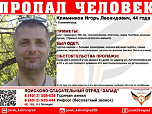 В Калининграде ищут 44-летнего мужчину, пропавшего два дня назад
