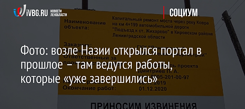 Фото: возле Назии открылся портал в прошлое – там ведутся работы, которые «уже завершились»