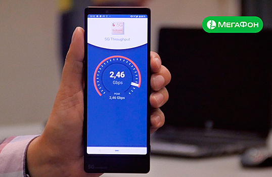 «Мегафон» достиг 2,46 Гбит/с на 5G-смартфоне