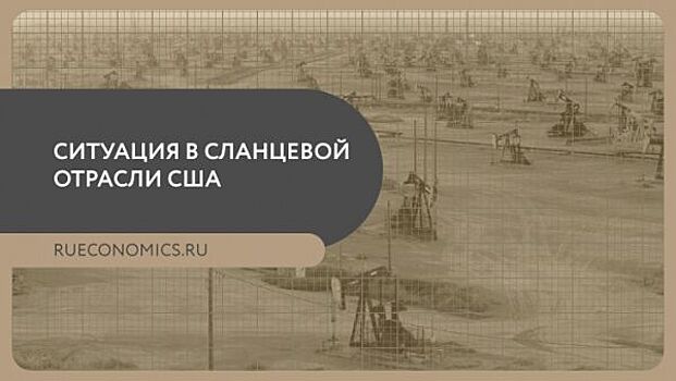 Очередная волна банкротств накроет сланцевую отрасль США