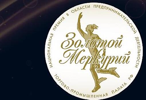 Московский бизнес приглашают на конкурс «Золотой Меркурий»