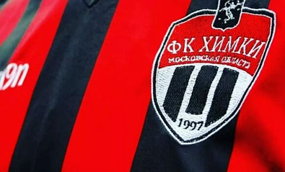 "Химки" подали документы на лицензирование РФС