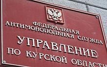 Курских общественников приглашают в антимонопольный совет