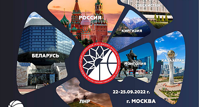 Международный Суперкубок «КЭС-БАСКЕТ» пройдет в Москве с 22 по 25 сентября