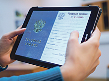 Госдума отменила требование о предоставлении трудовой книжки для получения госуслуг
