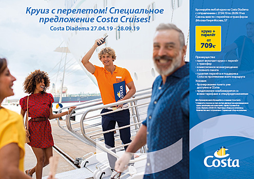 Распродажа летних круизов Costa! Скидка 15 %